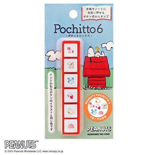 商品名スヌーピー ボタン式の浸透印 ポチッとシックス 可愛く予定管理 連結スタンプ 1本に6柄 油性 手帳 スケジュール帳 こどものかお説明かわいい「スヌーピー」柄が登場♪押しやすいボタン式の浸透印「Potitto6 (ポチッとシックス)」です。キーボードのようなボタン式の浸透印。ポチっと軽く押すだけで綺麗にスタンプが押せます。印面サイズ5.5mmの小さいサイズのスタンプは、手帳のスケジュール管理にとっても便利です。6柄が1本になった浸透印なので、ペンケースやポーチにさっと収納できて持ち運びに便利です。油性インクを採用しているので、上から水性ペンで塗ってもにじみません。【サイズ】本体=約W15×D77×H14mm、パッケージ=約W65×D120×H18mm【重　量】約13g【材　質】ホルダー=ABS、印面=PE【インク色】ボタンのイラストと同じです【インク】顔料油性インク (1000回捺印可能)※使い切りタイプです。品番2221-002この商品について 必ずご確認ください配送についてメール便での配送になります。→ご利用の際は必ずお読みください 送料について ご注文合計額が￥1000 (税込)以上で、全国一律『送料無料』です。 →詳細はこちら返品→返品・交換・キャンセルについて※メール便は、日時指定、代金引換、ギフトラッピング・熨斗サービスに対応しておりません。