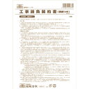 【1000円以上お買い上げで送料無料♪】日本法令 工事請負契約書 建設26-1 表紙つき 請負金額が比較的小額の小工事用 - メール便発送