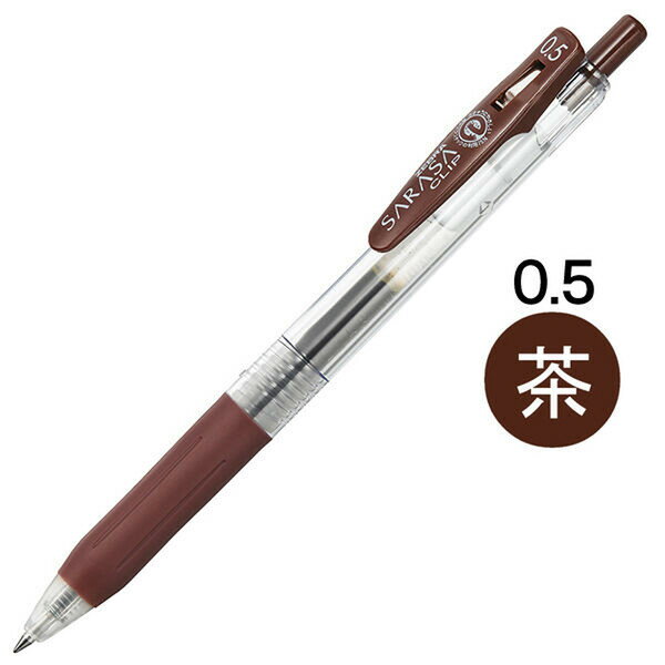 【1000円以上お買い上げで送料無料♪】ゼブラ サラサクリップ ジェルインクボールペン 0.5mm 茶 JJ15-E - メール便発送