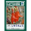 【1000円以上お買い上げで送料無料♪】ショウワノート ジャポニカ学習帳 じゆうちょう (1・2年生用) JL-72 - メール便発送