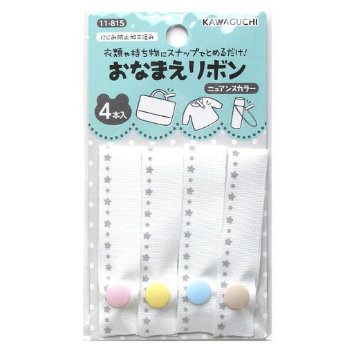 【1000円以上お買い上げで送料無料♪】おなまえリボン 4本入 ニュアンスカラー 1.5×7cm スナップボタン 名前付け ネーム用品 目印 入園 通園グッズ バッグ カワグチ - メール便発送 【1000円以上お買い上げで送料無料♪】おなまえリボン 4本入 ニュアンスカラー 1.5×7cm スナップボタン 名前付け ネーム用品 目印 入園 通園グッズ バッグ カワグチ - メール便発送