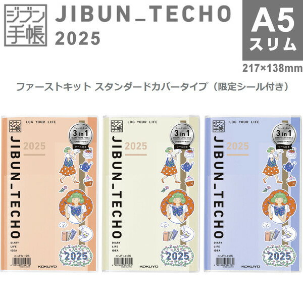 【送料無料】コクヨ 2025年 ジブン手帳 ファーストキット スタンダードカバー A5スリム 限定シール付 24時間バーチカル スケジュール - メール便発送のサムネイル