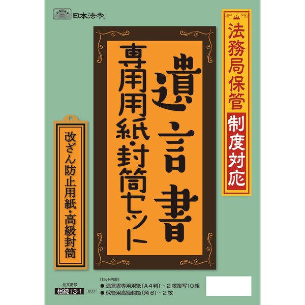 【送料無料】日本法令 法務局保管制度対応 遺言書専用用紙・封筒セット 複写式 改ざん防止用紙 - メール便発送のサムネイル