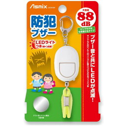 【送料無料】防犯ブザー ホワイト 大音量 88db LEDライト 点滅 テスト用電池付 ピンプラグ 引き抜きタイプ 小学生 ランドセル 通学 アスカ - メール便発送