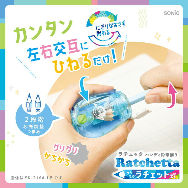 【1000円以上お買い上げで送料無料♪】ラチェッタ ハンディ鉛筆削り 芯先調整機能付 バイオレット 手動 色えんぴつ フタ付 安心 小学校 入学 ソニック - メール便発送 clipps-10390875 Clips クリップス サンプル画像2