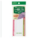 【1000円以上お買い上げで送料無料♪】クロバー ソフト替えゴム 白 8コール 約6mm幅 × 8mm巻 - メール便発送