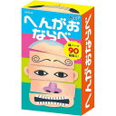 【1000円以上お買い上げで送料無料♪】へんがおならべ カードゲーム - メール便発送