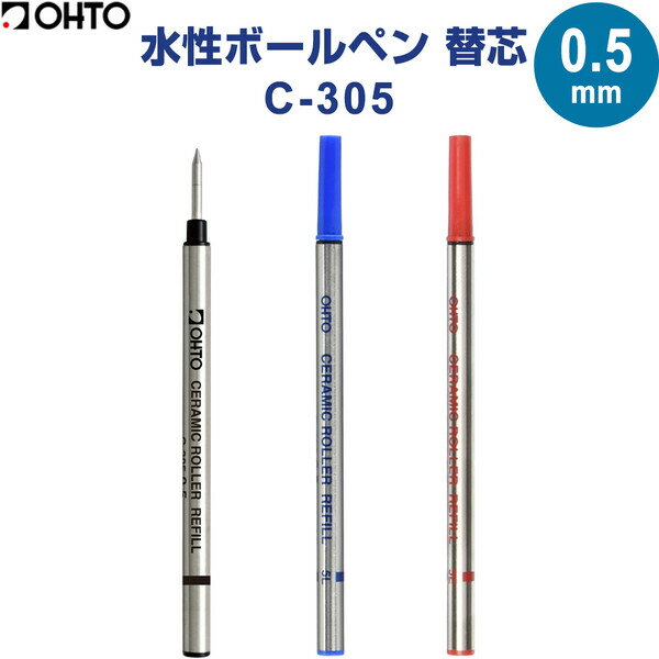 Rakuten - 【1000円以上お買い上げで送料無料♪】オート 水性ボールペン 替芯 C-305 0.5mm 1本 黒/赤/青 セラミックボール 錆びない 安定性 セリース包装 日本製 - メール便発送