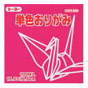 商品名トーヨー 単色折り紙 あかむらさき 15cm 100枚入 064127説明色彩豊富な単色折り紙15cmサイズ。学童用品として、幼稚園・保育園の行事や作品作りにおすすめです。介護施設でのレクリエーション活動にも。【サイズ】15×15 cm 紙厚:0.07mm【カラー】あかむらさき品番64127この商品について 必ずご確認ください配送についてメール便での配送になります。→ご利用の際は必ずお読みください 送料について ご注文合計額が￥1000 (税込)以上で、全国一律『送料無料』です。 →詳細はこちら返品→返品・交換・キャンセルについて※メール便は、日時指定、代金引換、ギフトラッピング・熨斗サービスに対応しておりません。