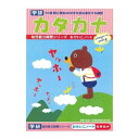 【1000円以上お買い上げで送料無料♪】学研ステイフル 幼児能力開発シリーズ おけいこノート カタカナ - メール便発送