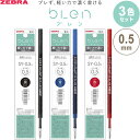 【1000円以上お買い上げで送料無料♪】【3色セット】 油性ボールペン 替芯 bLen ブレン 0.5mm 黒/青/赤インク SY-0.5 U ユー 濃く書ける ゼブラ - メール便発送