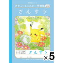 【送料無料】【5冊セット】 ポケットモンスター学習帳 B5 さんすう 17マス 十字リーダー入り PL-2-2L 小学1/2/3/4年生 算数 ノート かわいい - メール便発送