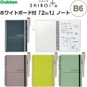 【送料無料】ホワイトボード付 B6 ノート SHIROita シロイタ マーカーペン付 5mm方眼 メモ アイデア WEB会議 学研ステイフル - メール便発送