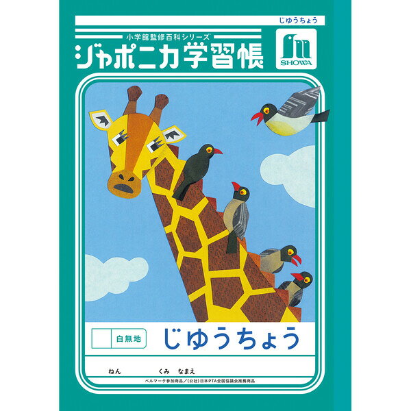 乐天商城 - 【1000円以上お買い上げで送料無料♪】ジャポニカ学習帳 共生編 B5 じゆうちょう 白無地 JL-72 自由帳 小学1年/2年生 tupera tupera ショウワノート - メール便発送