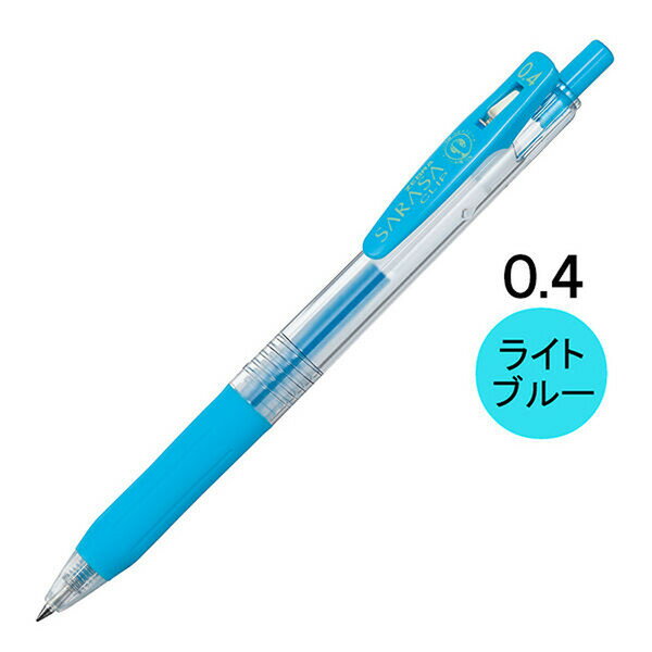 【1000円以上お買い上げで送料無料♪】ゼブラ サラサクリップ ジェルインクボールペン 0.4mm ライトブルー JJS15-LB - メール便発送