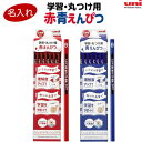 【1000円以上お買い上げで送料無料♪】名入れ 色鉛筆 uni ユニ 学習・丸付け用 赤/青 えんぴつ 六角軸 1ダース 12本組 宿題 小学校 入学準備 三菱...