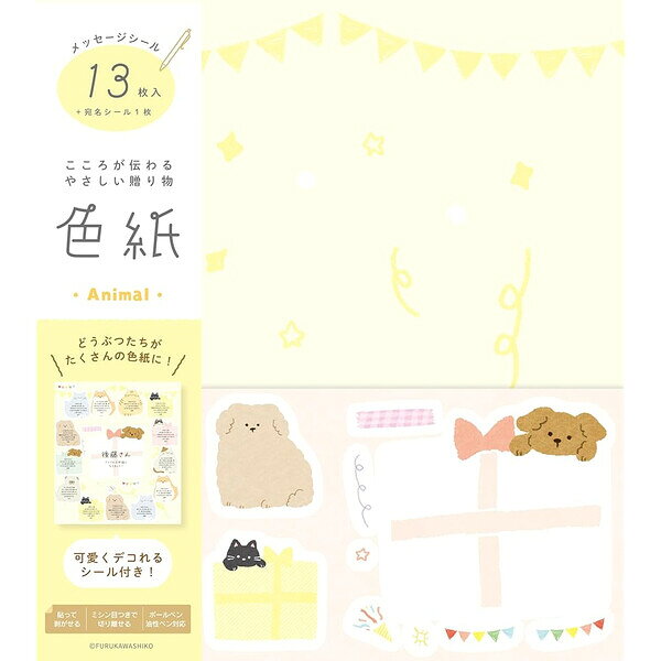 Rakuten - 【1000円以上お買い上げで送料無料♪】限定 色紙 どうぶつ 寄せ書きシール/13枚入 デコ用シール付 卒園 卒業 会社 送別 お礼 メッセージ かわいい 古川紙工 - メール便発送