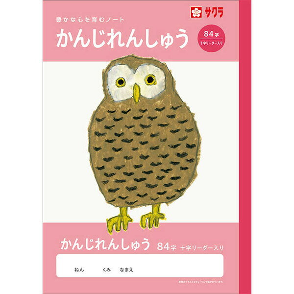 Rakuten - 【1000円以上お買い上げで送料無料♪】学習帳 B5 かんじ 84字 十字リーダー入り NJ51 漢字練習 ノート 米津祐介 小学校 かわいい サクラクレパス - メール便発送