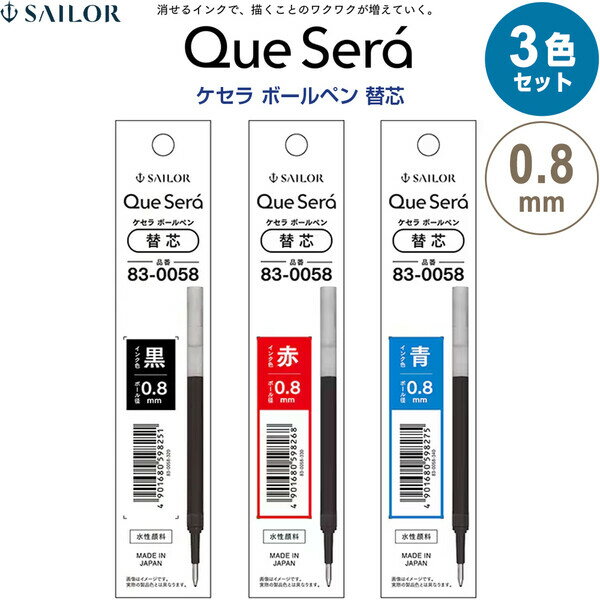 乐天商城 - 【1000円以上お買い上げで送料無料♪】【3色セット】 消せる 水性ボールペン ケセラ 替芯 0.8mm ブラック/レッド/ブルー 耐水 手帳 書き直せる セーラー万年筆 - メール便発送