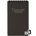 【1000円以上お買い上げで送料無料♪】ミドリ ダイヤメモ Lサイズ 黒 3個セット - メール便発送