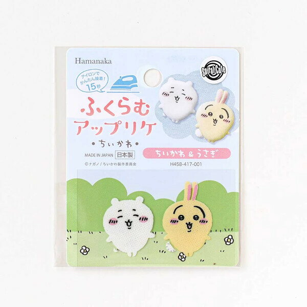 【1000円以上お買い上げで送料無料♪】ハマナカ アイロン接着ワッペン ふくらむアップリケ ちいかわ ちいかわ&うさぎ - メール便発送