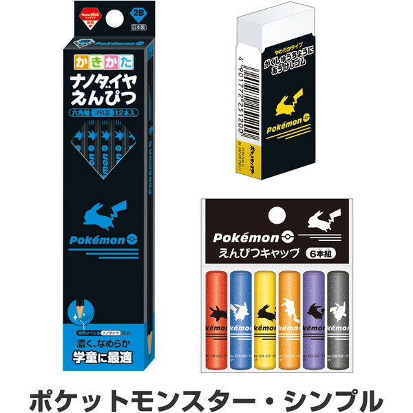 【送料無料】ポケットモンスター シンプル 文具3点セット 鉛筆2B/消しゴム/キャップ 2026年モデル 簡易ラッピング 卒園 入学 お祝い - メール便発送