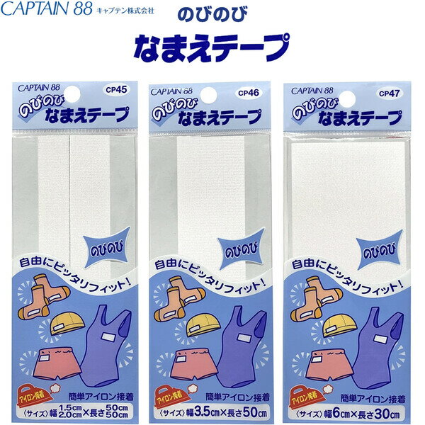 商品名のびのび なまえテープ アイロン接着 3サイズ 名前 伸縮 水着 下着 靴下 スポーツウェア 保育園 幼稚園 学校 キャプテン説明のびのび伸びて、自由にぴったりフィット♪抜群の伸縮性、アイロンで簡単接着「なまえテープ」です。3サイズからお選びください。水着やジャージ、下着、靴下など、伸縮性のある素材に最適です。スポーツウェアにもおすすめ。書きやすい、剥離紙付。【サイズ】3サイズからお選びください ・幅1.5cm・2cm×長さ50cm ・幅3.5cm×長さ50cm ・幅6cm×長さ30cm【材　質】本体=ポリエステル84%、ポリウレタン16%、接着樹脂=ポリアミド系樹脂【仕　様】アイロン接着品番SELECTこの商品について 必ずご確認ください配送についてメール便での配送になります。→ご利用の際は必ずお読みください 送料について ご注文合計額が￥1000 (税込)以上で、全国一律『送料無料』です。 →詳細はこちら返品→返品・交換・キャンセルについて※メール便は、日時指定、代金引換、ギフトラッピング・熨斗サービスに対応しておりません。