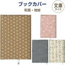 【送料無料】ブックカバー 文庫サイズ 和風・地紋 麻の葉/千鳥/鹿の子/いろは しおり付 コットン 本 読書 小説 素朴 高品質 かわいい 日本製 - メール便...