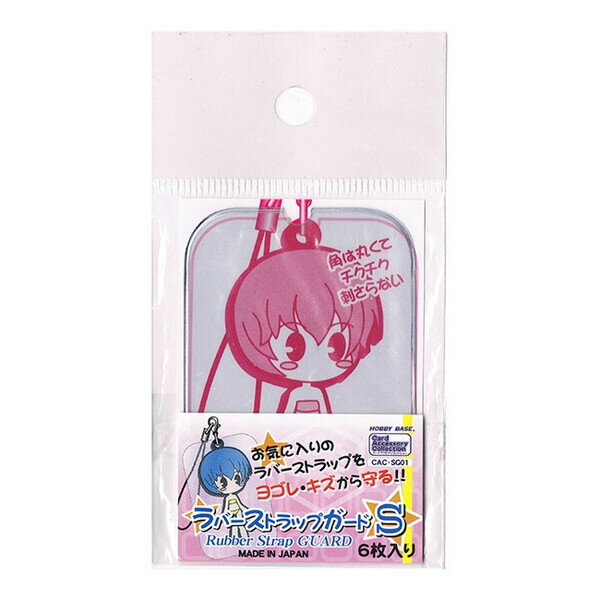 【送料無料】HOBBY BASE ラバーストラップガード Sサイズ 6枚入 3個セット - メール便発送