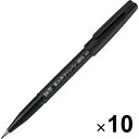 【送料無料】ぺんてる 筆文字サインペン 顔料タイプ 細字 10個セット - メール便発送