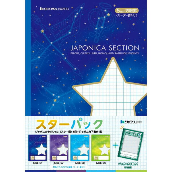 【1000円以上お買い上げで送料無料♪】ジャポニカセクション スターパック 4冊+下敷きセット B5 5mm方眼罫 科目シール付 小学3/4/5/6年生 中学生 授業 ノート 学習帳 - メール便発送