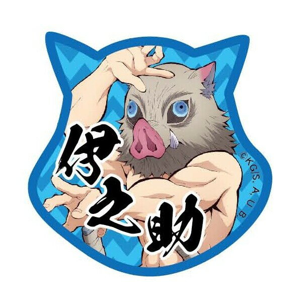 【1000円以上お買い上げで送料無料♪】鬼滅の刃 ワッペン 嘴平伊之助 シール アイロン両用 通園グッズ ..