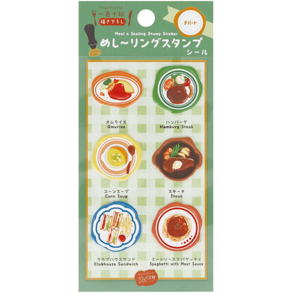 乐天商城 - 【1000円以上お買い上げで送料無料♪】シール めし〜リングスタンプ デパート 料理 オムライス ハンバーグ スパゲッティ 立体 ぷっくり かわいい 日本出版販売 - メール便発送
