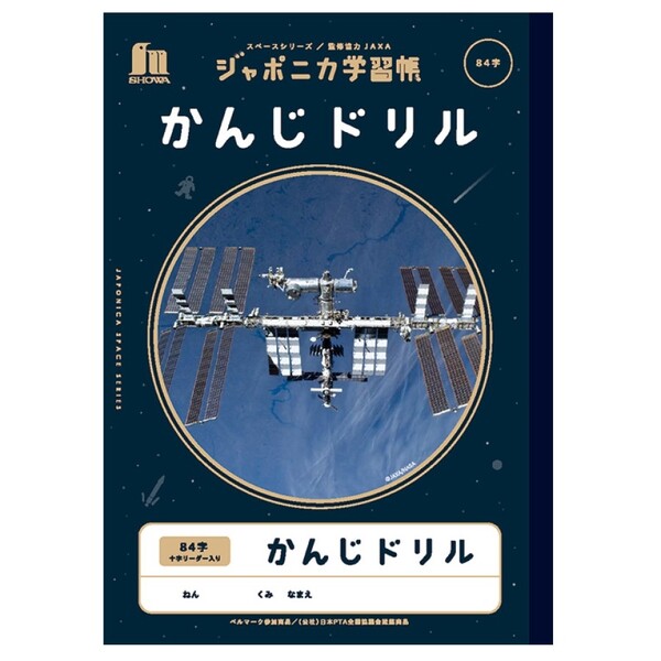 【1000円以上お買い上げで送料無料♪】ショウワノート ジャポニカ学習帳 宇宙編 かんじドリル 84字 十字リーダー入り 子ども 小学生 授業 学習 かっこいい - メール便発送のサムネイル