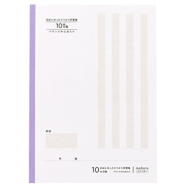 楽天Clips クリップス【1000円以上お買い上げで送料無料♪】まほら ゆったりつかう学習帳 セミB5 10mm方眼 バランス中心点入り ラベンダー 30枚 目にやさしい 全科目 小学4/5/6年 日本製 - メール便発送
