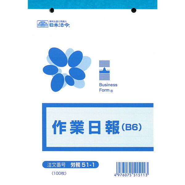 Rakuten - 【1000円以上お買い上げで送料無料♪】日本法令 作業日報 労務 51-1 B6 100枚 - メール便発送