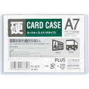 【1000円以上お買い上げで送料無料♪】プラス カードケース ハードタイプ PC-207C A7サイズ - メール便発送