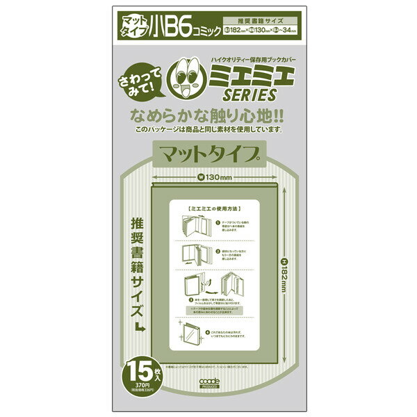 【1000円以上お買い上げで送料無料♪】コアデ ミエミエ ブックカバー マットタイプ 小B6 コミック - メール便発送