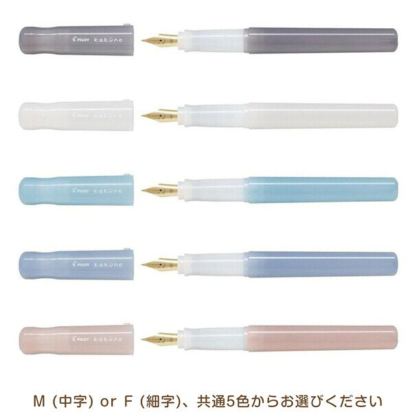 【送料無料】万年筆 kakuno カクノ まどろみカラー M/中字 F/細字 六角軸 カートリッジ/コンバーター両用 上品 大人かわいい パイロット - メール便発送 clipps-10389748 Clips クリップス サンプル画像3