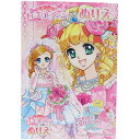 【1000円以上お買い上げで送料無料♪】B5 ぬりえ オシャレドレスコレクション B柄 32ページ 塗り絵 プリンセス 姫 レース リボン かわいい サンスター...