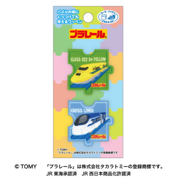 【1000円以上お買い上げで送料無料♪】プラレール パズルワッペン 923形ドクターイエロー・クロスライナー 2個入 シール・アイロン両用 ピース 通園グッズ パイオニア - メール便発送