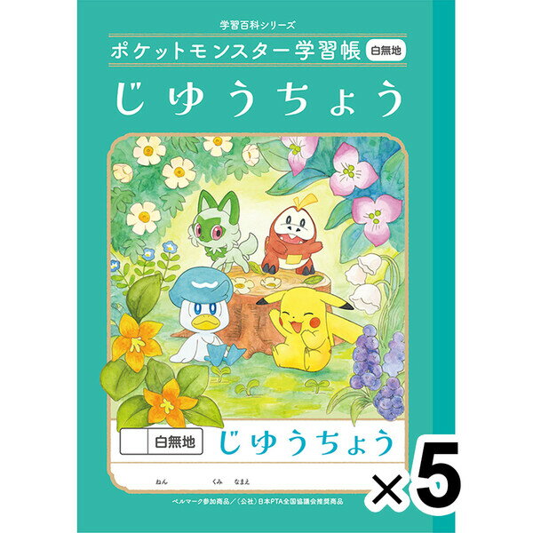 【送料無料】【5冊セット】 ポケットモンスター学習帳 B5 じゆうちよう 白無地 PL-72 小学1/2年生 自由 ノート 人気 かわいい キャラクター - メール便発送