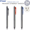 【1000円以上お買い上げで送料無料♪】【3色セット】 フリクション シナジーノック 0.3mm 超極細 ブラック/レッド/ブルー 消える ゲルインキボールペン パイロット - メール便発送