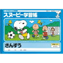 【1000円以上お買い上げで送料無料♪】日本ノート スヌーピー学習帳 算数 6マス リーダー入 - メール便発送