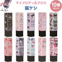 【送料無料】【10柄セット】 マイメロディ&クロミ 磁ケシ 消しゴム 鉄粉入 ネオジム磁石 入学 進級 ギフト かわいい 日本製 サンリオ クツワ - メール便...