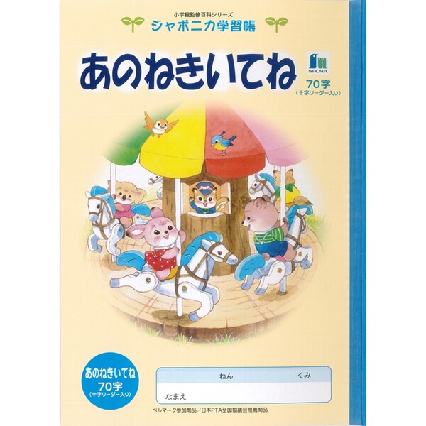【1000円以上お買い上げで送料無料♪】ジャポニカ学習帳 イラスト B5 あのねきいてね 70字 リーダー入り - メール便発送