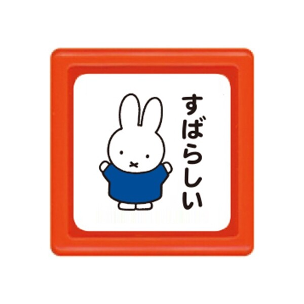 【1000円以上お買い上げで送料無料♪】こどものかお ブルーナ ミニスタンプ浸透印 ミッフィー すばらし..