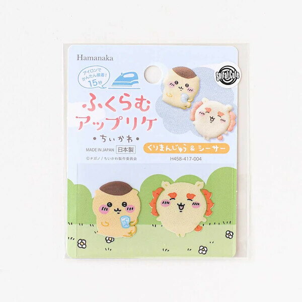 【1000円以上お買い上げで送料無料♪】ハマナカ アイロン接着ワッペン ふくらむアップリケ ちいかわ くりまんじゅう&シーサー - メール便発送