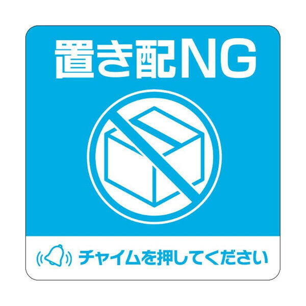 【送料無料】置き配ステッカー NG チャイム必要 四角 10×10cm 強粘 再剥離 耐水 耐光 屋外 通販 ネット..