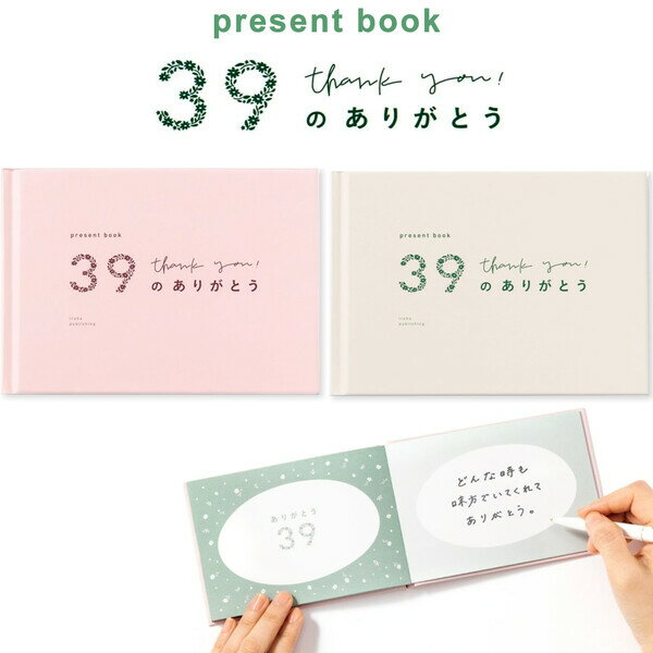 【送料無料】プレゼントブック present book 39のありがとう ハードカバー ケース入 サンキュー 感謝 記念日 贈り物 いろは出版 - メール便発送
